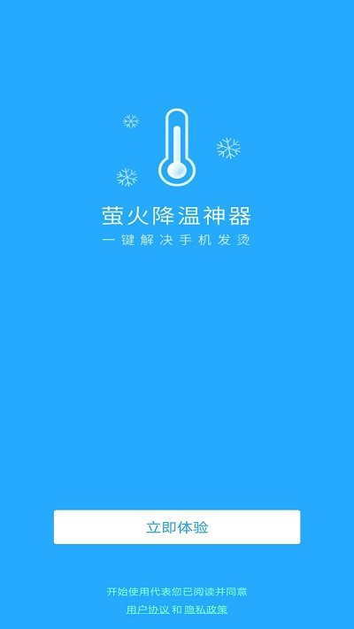 萤火降温神器