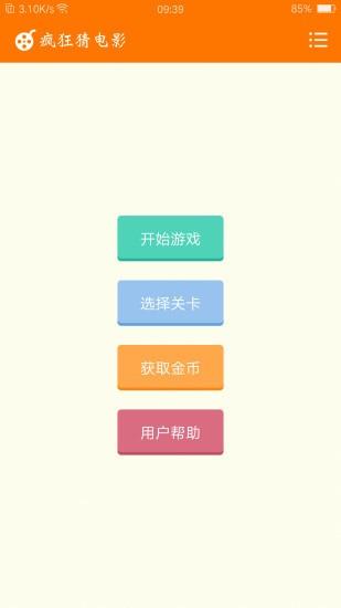 疯狂猜电影