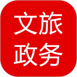 文旅政务服务