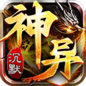 神异沉默传奇