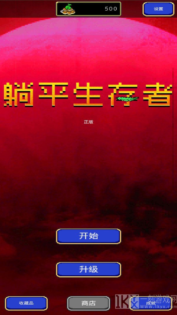 躺平生存者解锁版下载-躺平生存者游戏下载v1.0.0