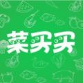 菜买买