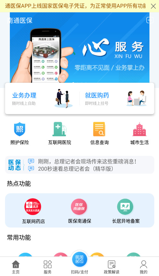 南通市医保