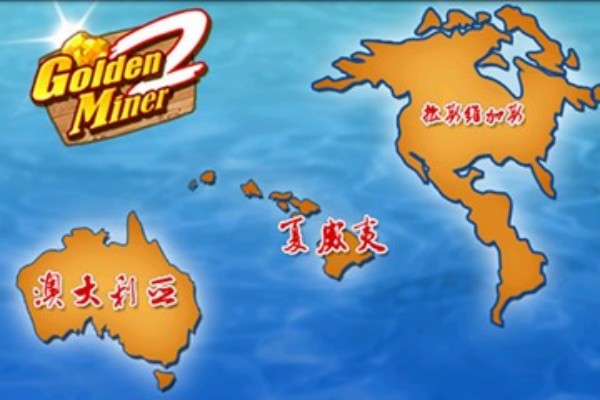 黄金矿工II
