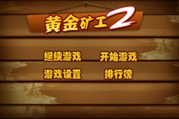 黄金矿工II