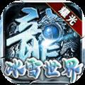耀光冰雪联盟
