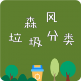 森风垃圾分类