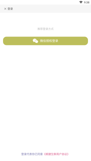 顺捷生鲜