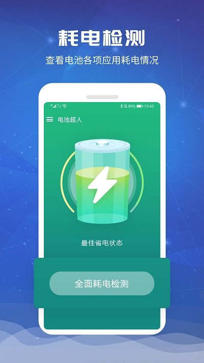 电池超人管家