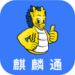 麒麟通