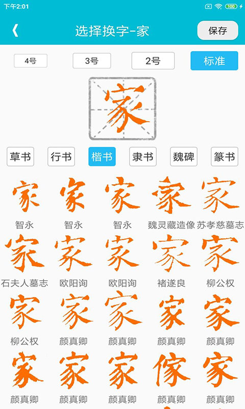 集大家书法练习