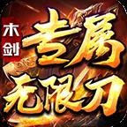 木剑专属无限刀传奇