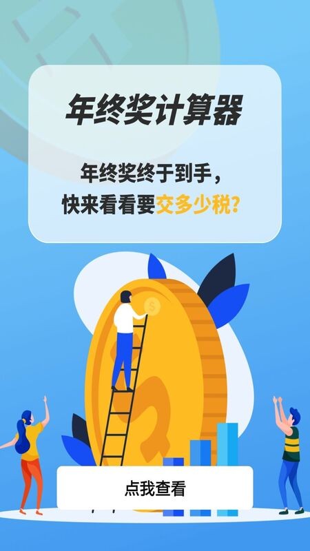 年终奖计算器