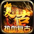 君临传奇热血复古