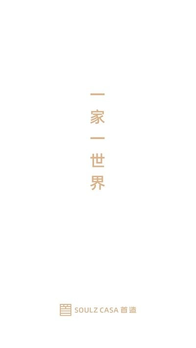 首造智家客户单