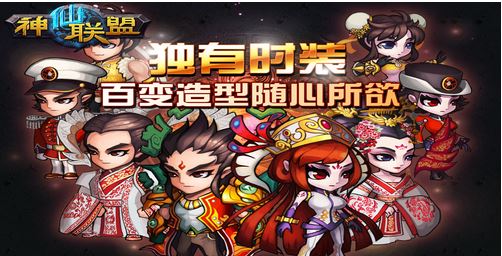 神仙联盟