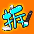 汉字拆拆拆