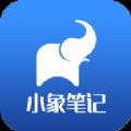 小象笔记