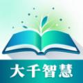 大千智慧教育