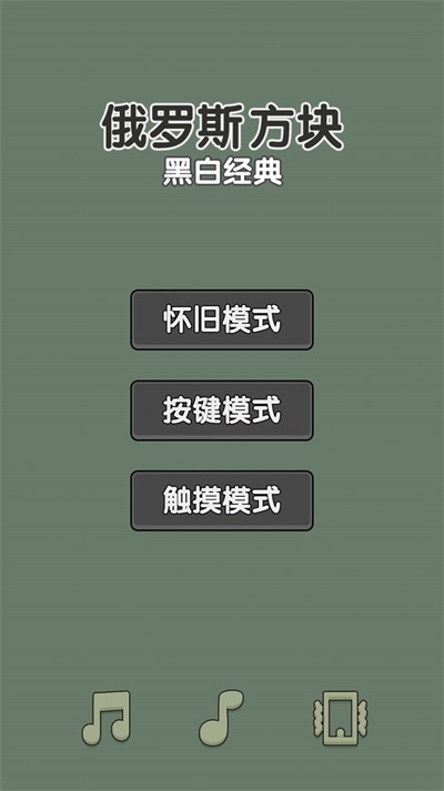 黑白经典俄罗斯方块