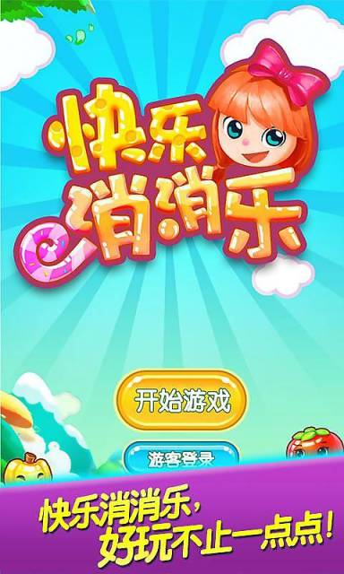 快乐消消乐