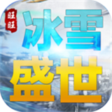 旺旺冰雪盛世传奇