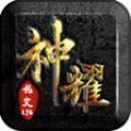 神耀铭文