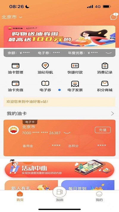 中油好客e站3.5.5版本