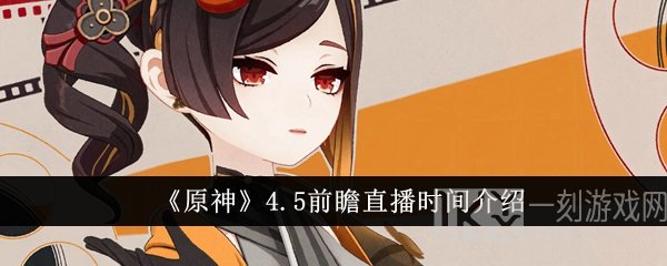 原神4.5前瞻直播时间是什么时候 4.5版本前瞻直播兑换码汇总