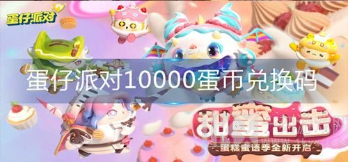 蛋仔派对兑换码2024永久有效 3月最新10000蛋币兑换码汇总