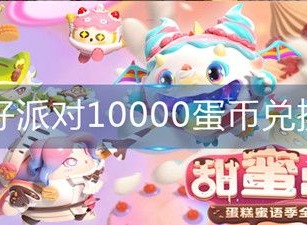 蛋仔派对兑换码2024永久有效 3月最新10000蛋币兑换码汇总