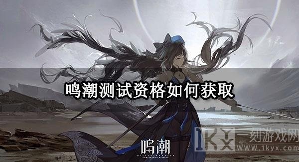 鸣潮测试资格怎么申请 鸣潮测试资格申请方法攻略