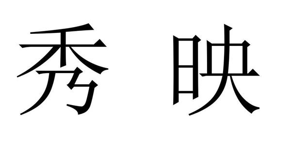 秀映