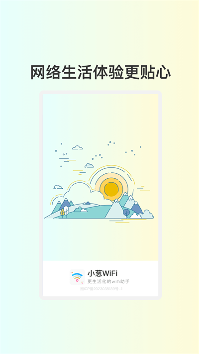 小葱WiFi