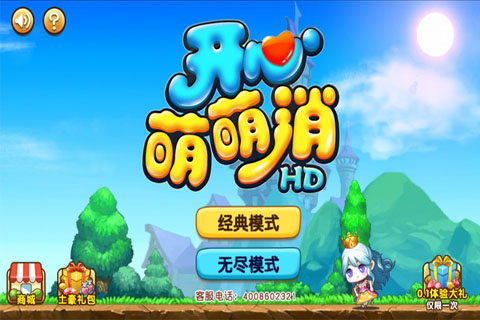 开心萌萌消