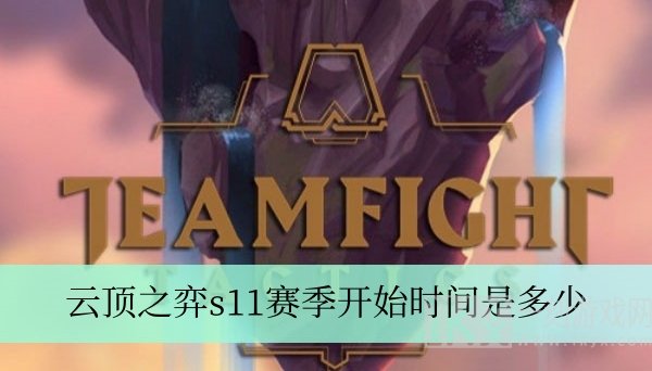 云顶之弈s11赛季什么时候开始 s11赛季更新时间介绍