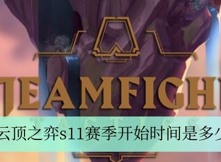云顶之弈s11赛季什么时候开始 s11赛季更新时间介绍