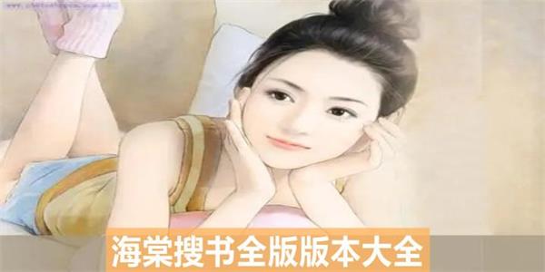 海棠搜书