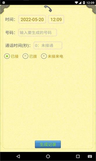 通话记录生成器手机版