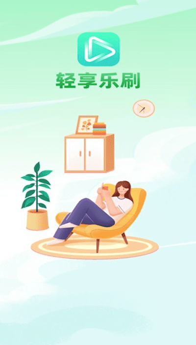 轻享乐刷app
