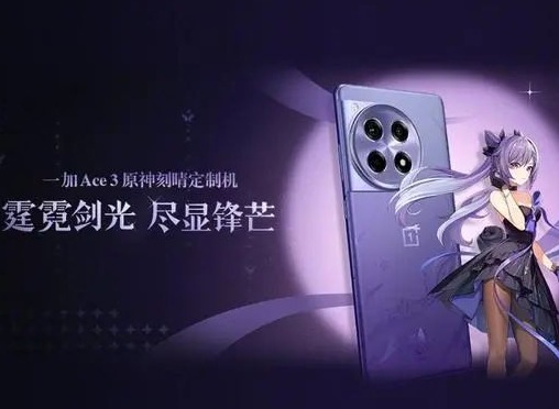 一加Ace3原神刻晴定制版多少钱 原神一加联名手机价格介绍