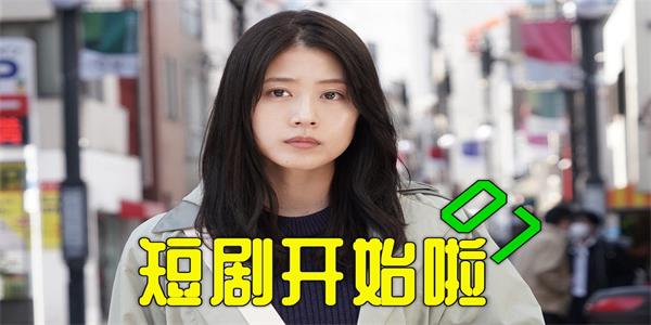 免费的短剧