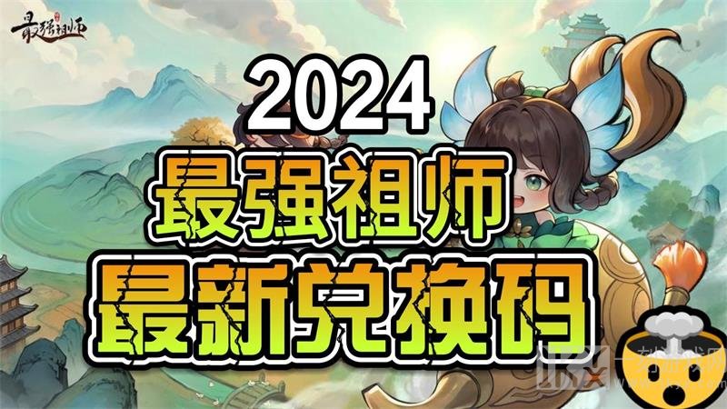 最强祖师8大逆天弟子兑换码大全 8大逆天弟子兑换码CDKEY分享