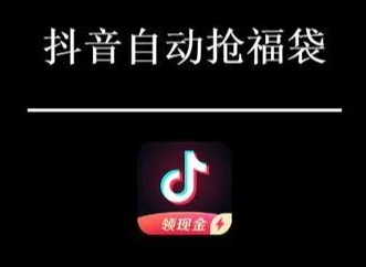 抖音抢福袋软件怎么设置 抖音抢福袋全自动辅助软件使用教程