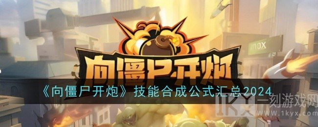 向僵尸开炮技能合成公式有哪些 最新技能合成公式大全