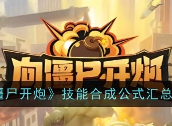 向僵尸开炮技能合成公式有哪些 最新技能合成公式大全