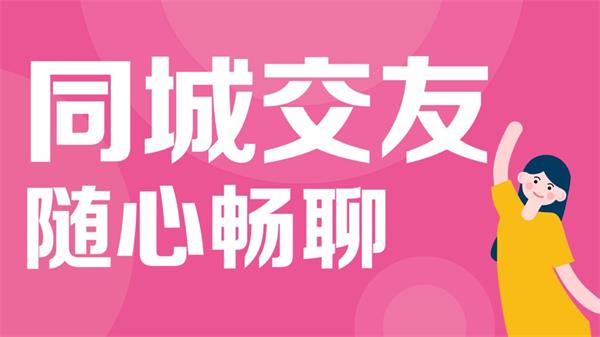 同城聊欢