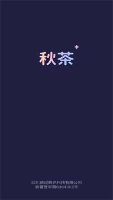 秋茶语音最新版