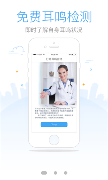 灯塔耳鸣测试