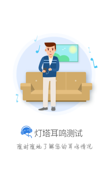 灯塔耳鸣测试